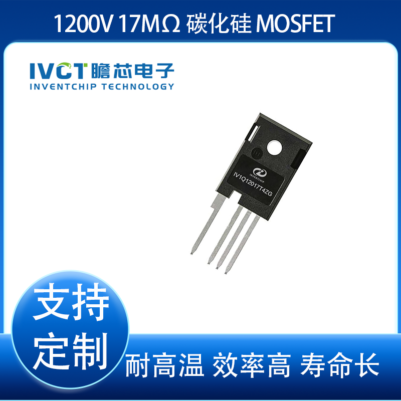 浙江瞻芯SiC功率器件代理商 MOSFET IV1Q12017T4ZG 通过AEC-Q101车规认证