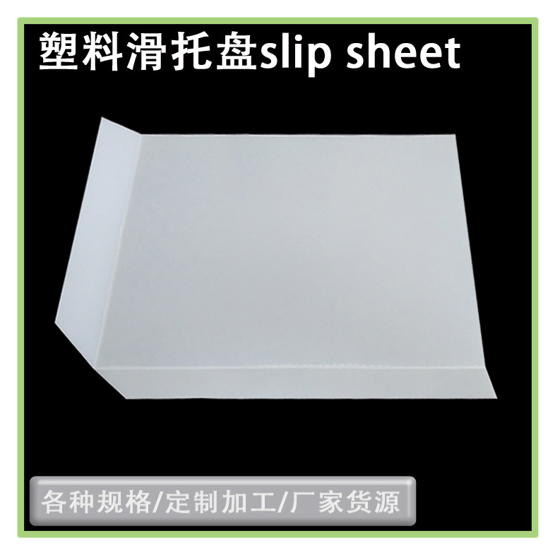 江苏厂家环保四面切角塑料卡板  粮食化肥化工塑料滑板 pe板图片