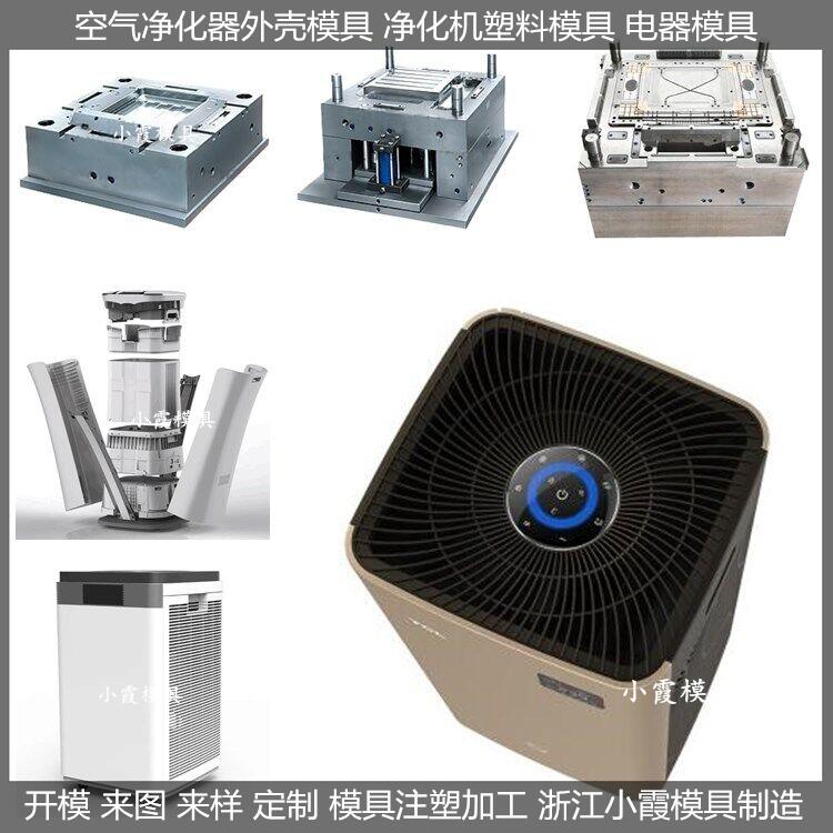 制氧机注塑外壳模具做 制氧机注塑外壳模具 净化器注塑外壳模具 厂家