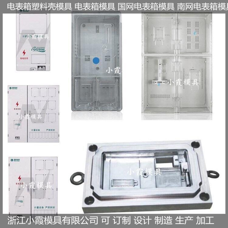 台州市电表箱塑胶模具制造开模厂家厂家