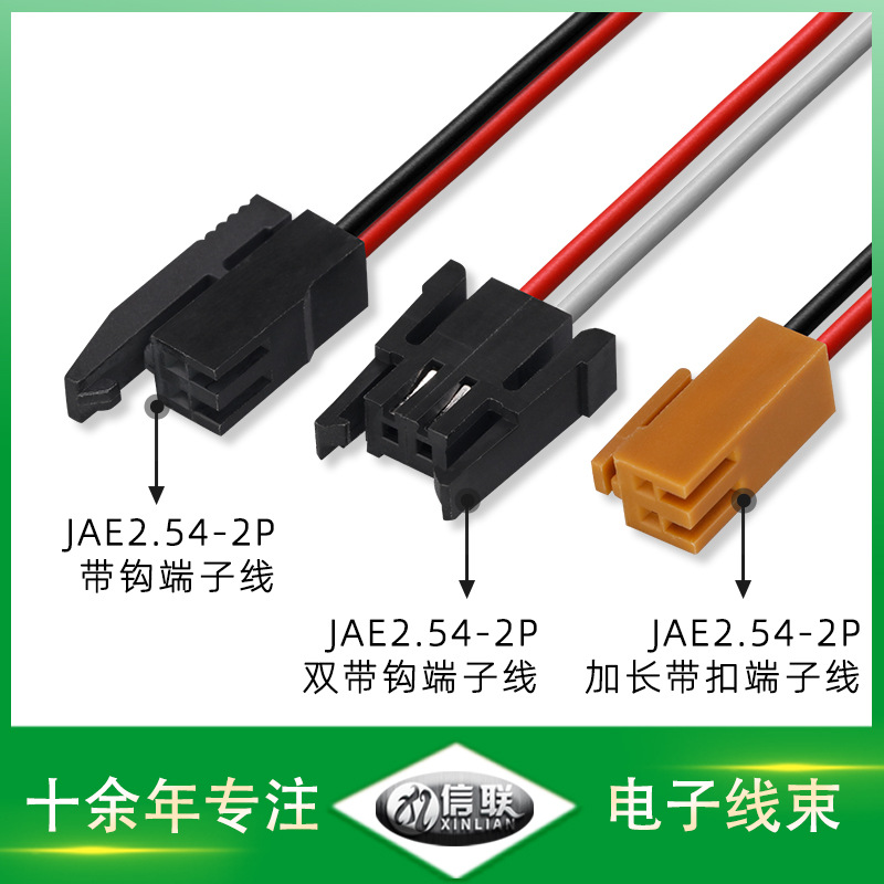 供应JAE2.54-2P加长带扣端子线棕色JAE2.54-2P带钩端子线黑色JAE2.54-2P双带钩黑色端子线