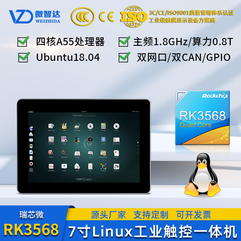 7寸Linux Ubuntu18+QT5.15 7寸工业控制平板