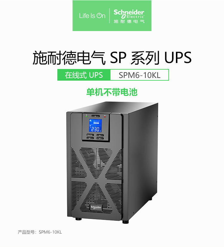 施耐德塔式UPS不间断应急电源SPM10KL外接电池直流电压192V容量10KVA 输出功率8000W
