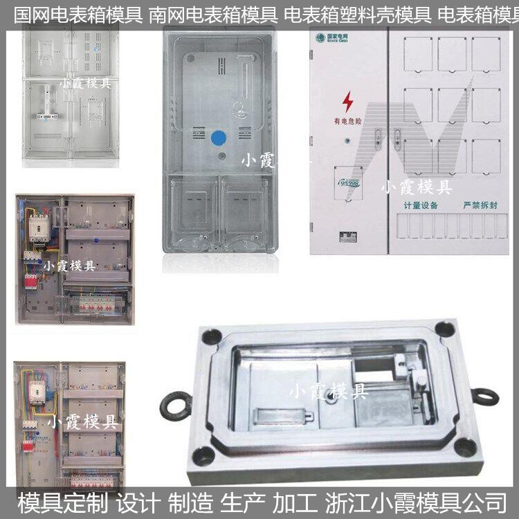 电表箱塑料模具/定制供应商