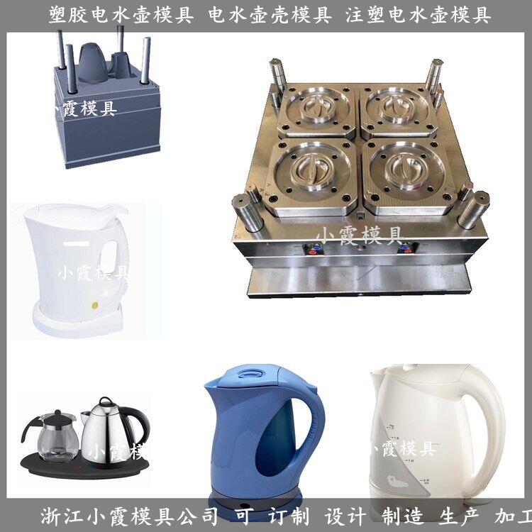 台州市电水壶塑料模具厂家电水壶塑料模具/开模制造厂