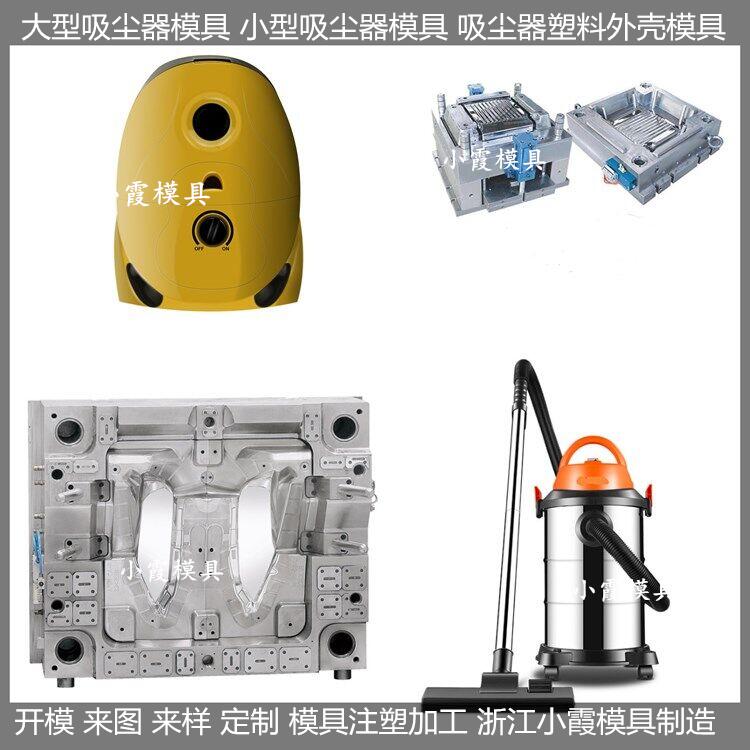 吸尘器注塑模具/开模制作厂