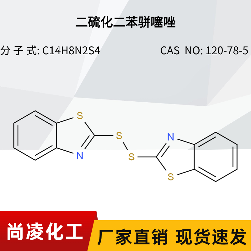尚凌 二硫化二苯骈噻唑CAS  NO: 120-78-5