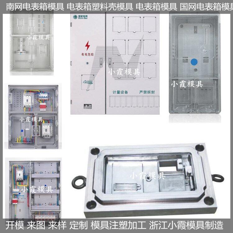 台州市电表箱塑胶模具开模生产厂厂家