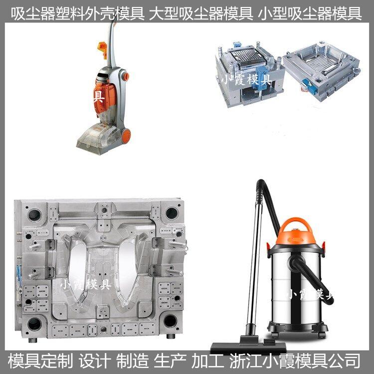 台州市吸尘器塑料模具供应生产厂厂家吸尘器塑料模具供应生产厂