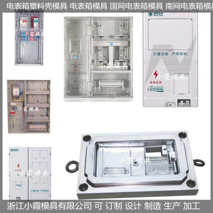 电表箱塑胶模具开模生产厂电表箱塑胶模具开模生产厂