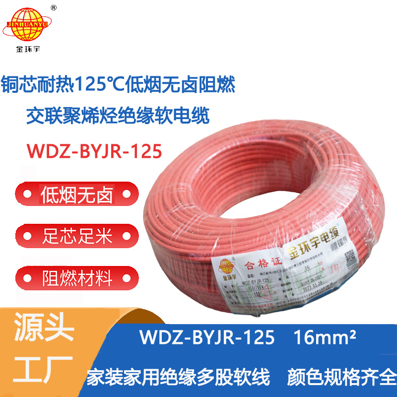 金环宇电线 WDZ-BYJR-125耐热型低烟无卤阻燃电线 16平方电线