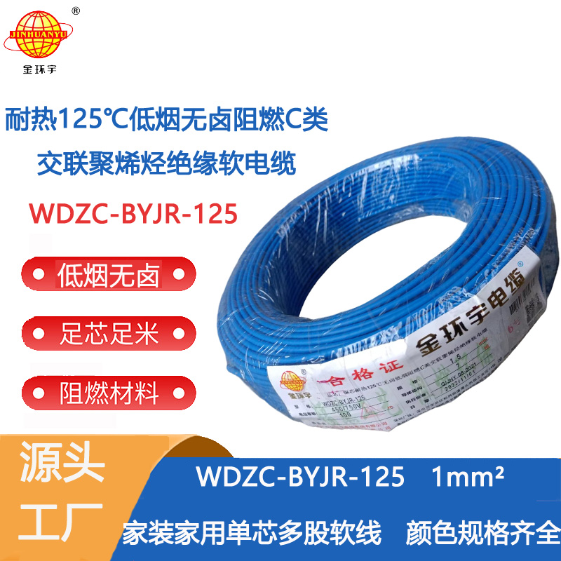 WDZC-BYJR-125耐热1平方电线批发