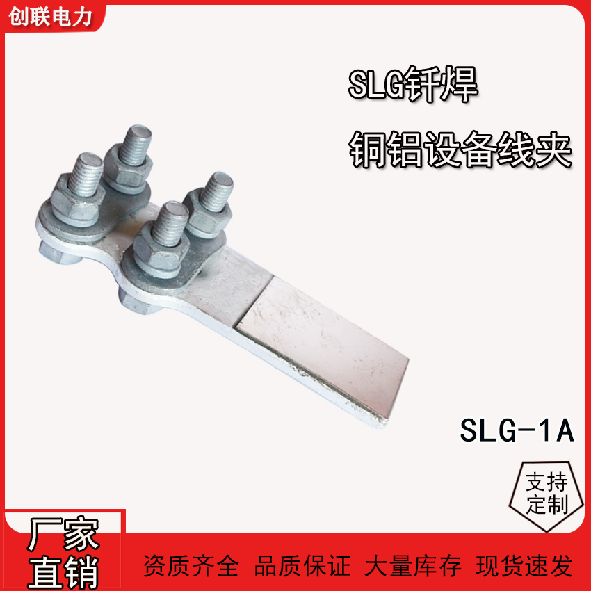 SLG系列螺栓型铜铝设备线夹SLG-1-2--3-4