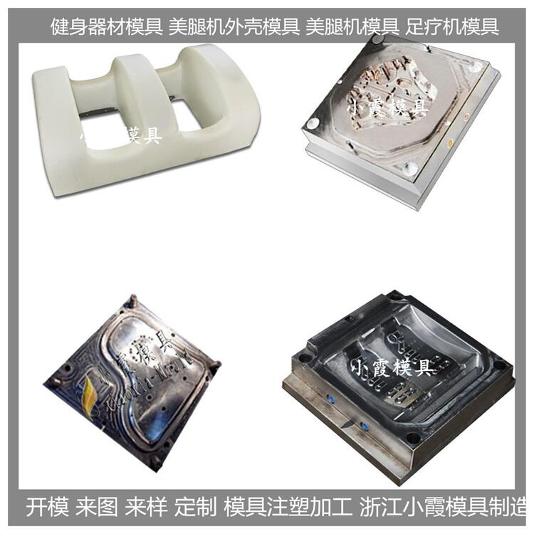 美腿机塑胶模具精密模具加工