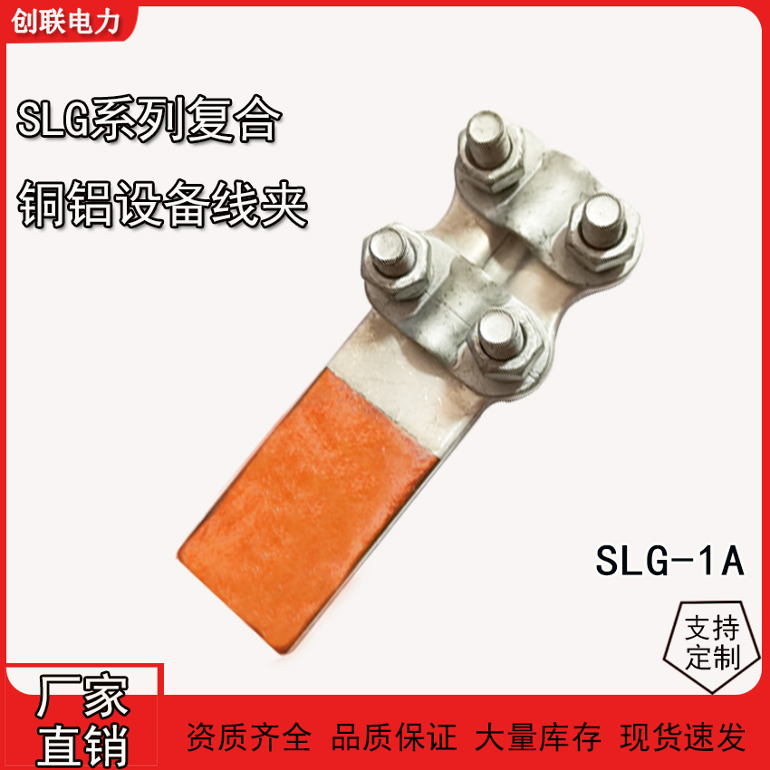 SLG系列螺栓型铜铝设备线夹SLG-1-2--3-4