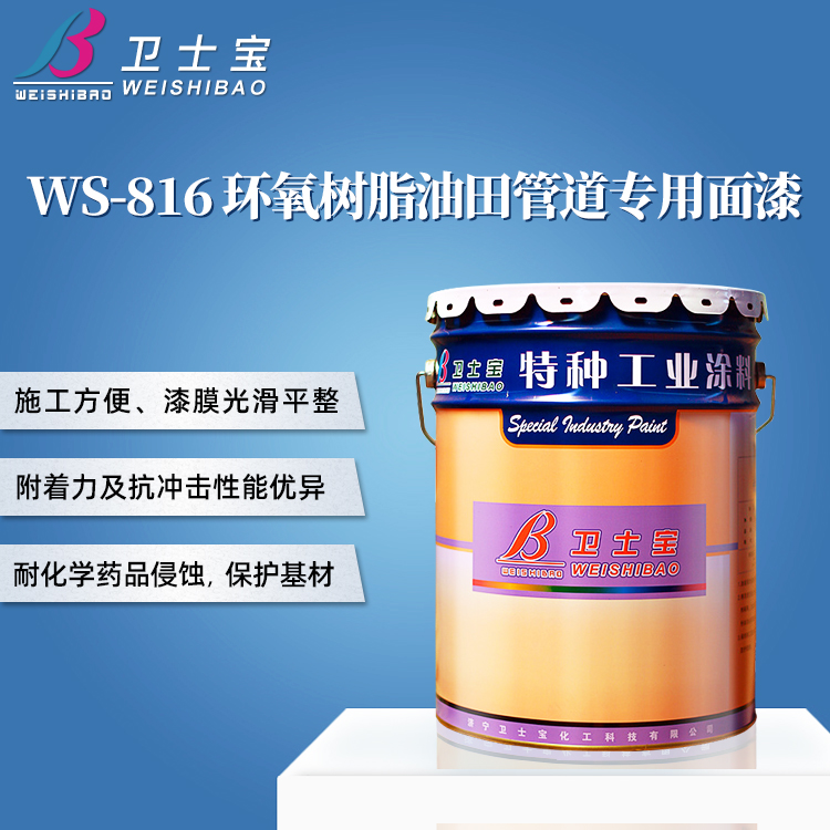 WS-816环氧树脂油田管道专用面漆常年供应紫创牌油漆图片