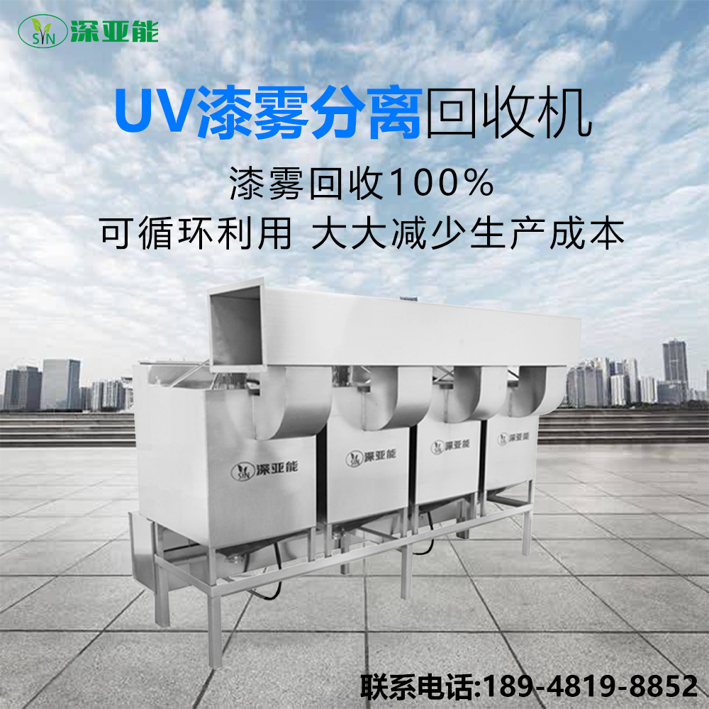 UV漆雾净化回收机