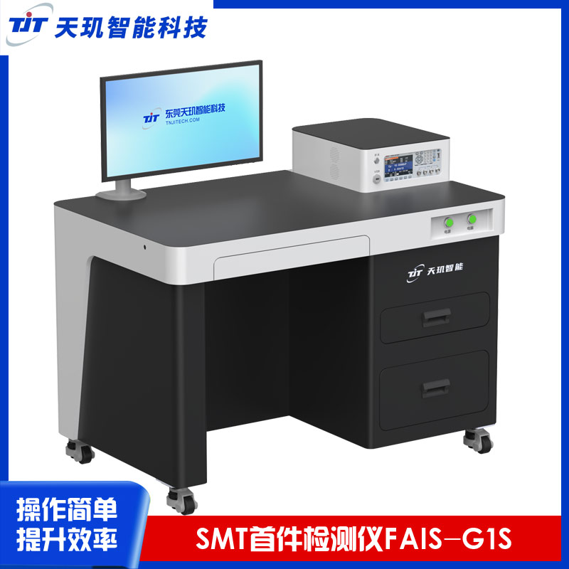 SMT首件检测仪FAISG1S电子元件测试SMT首件测试仪厂家LCR电桥仪表