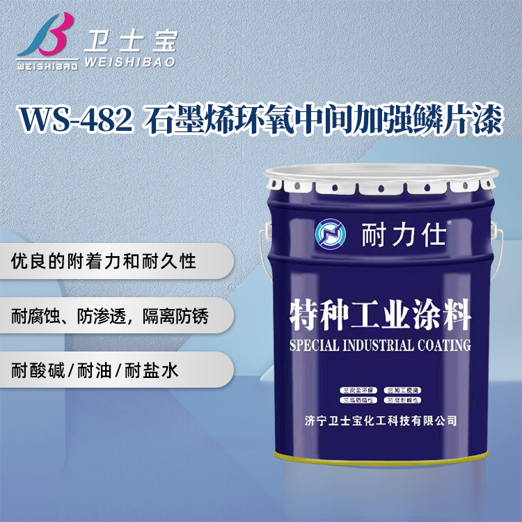 WS-482石墨烯环氧中间加强鳞片漆常年供应
