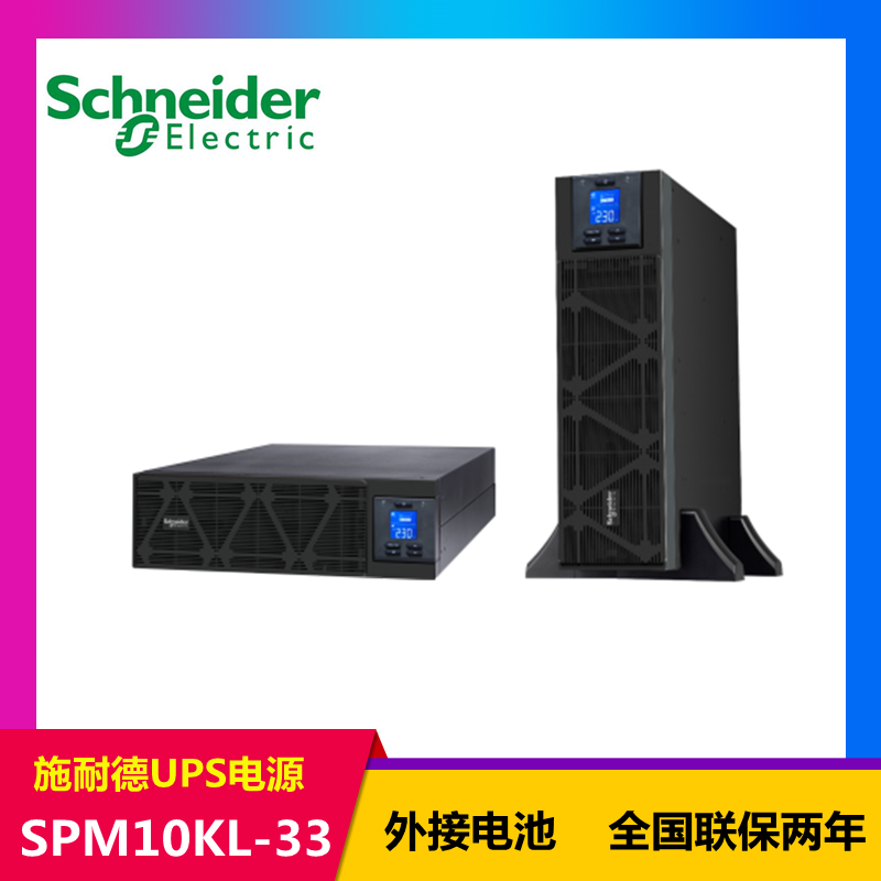 施耐德塔式UPS不间断应急电源SPM20KL-33输出功率18000W容量20KVA