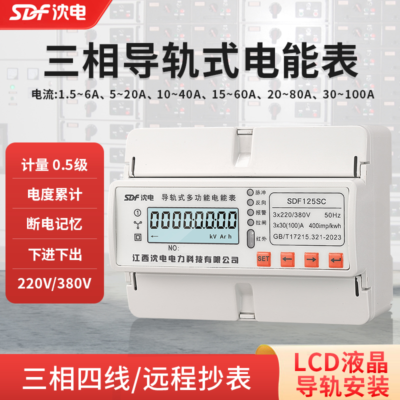 上饶市SDF75SC单相导轨式电能表江西沈电多功能电流电压RS485表厂家