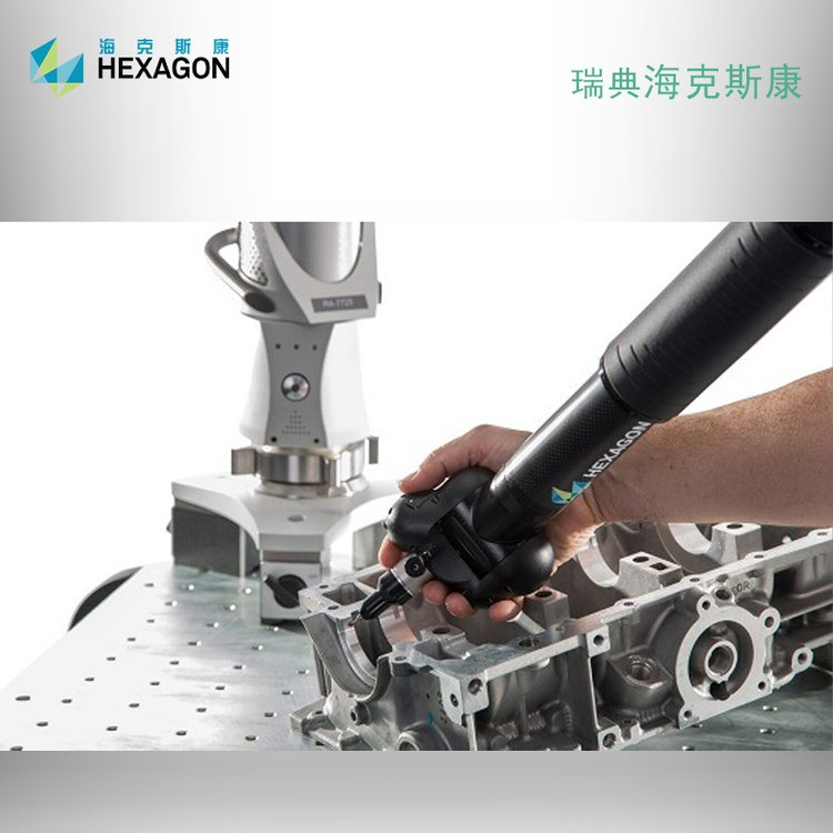 海克斯康7轴绝对关节臂测量机3D激光扫描测量仪HEXAGON机器人