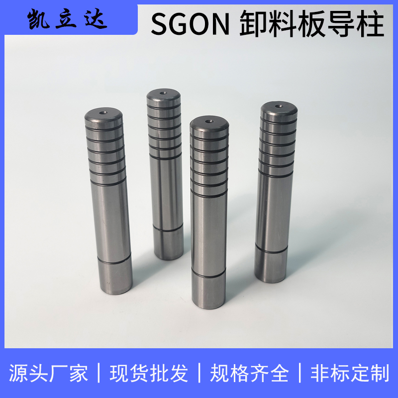 精密级导柱导套SGON卸料导柱-肩型-直杆型 标准件