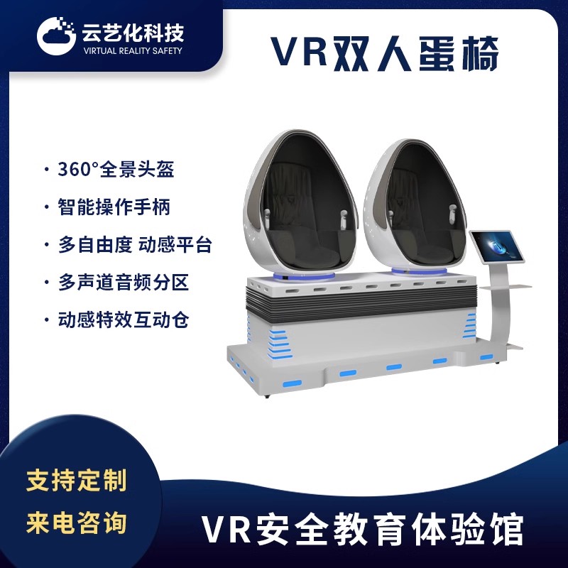 VR双人蛋椅 VR安全体验馆 VR设备厂家 VR一体机 虚拟现实仿真教育
