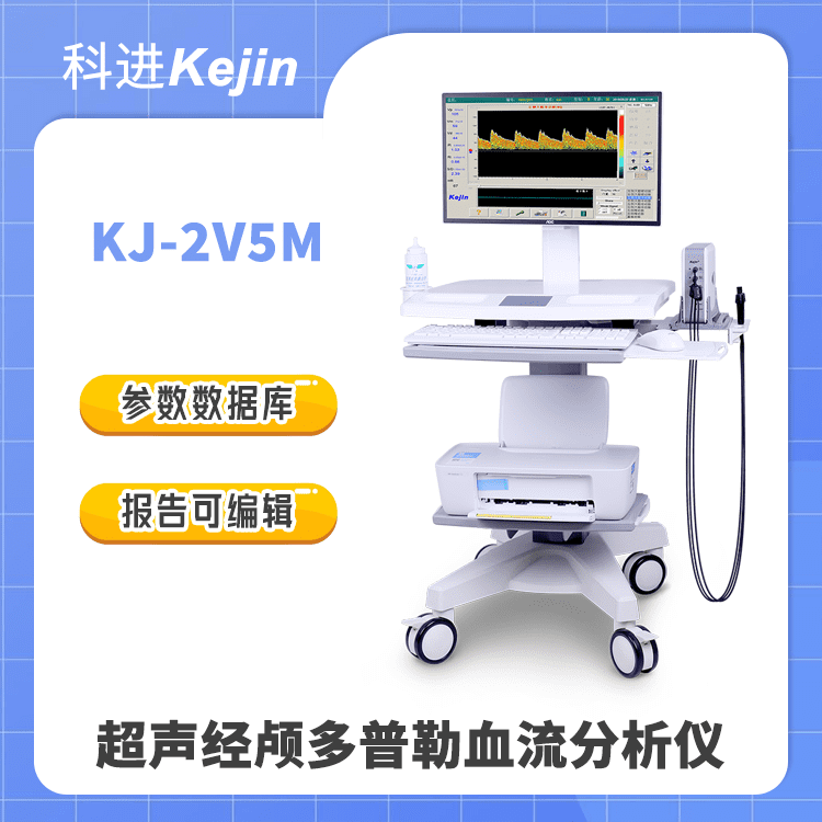 KJ-2V5M经颅多普勒血流分析仪 科进厂家售后