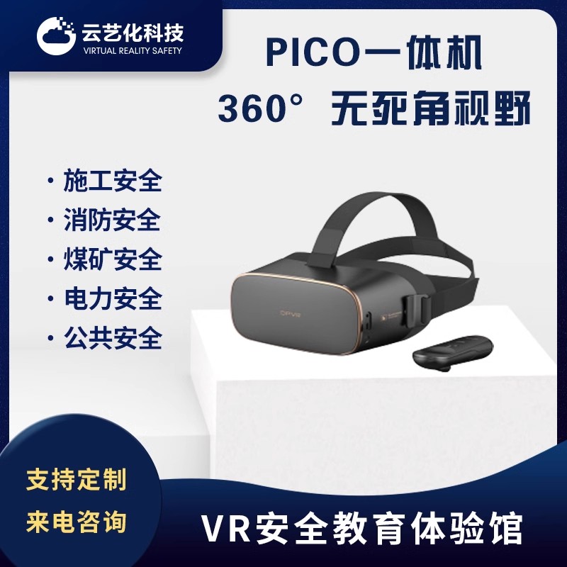 PICO一体机 VR一体机 VR安全体验馆 虚拟现实仿真教育 软硬件定制服务