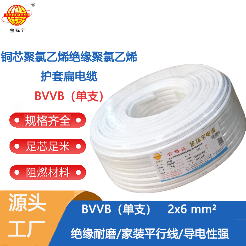 BVVB家装软电缆 厂商供应金环宇电线电缆BVVB白色软电缆2x6mm² 深圳金环宇电缆图片