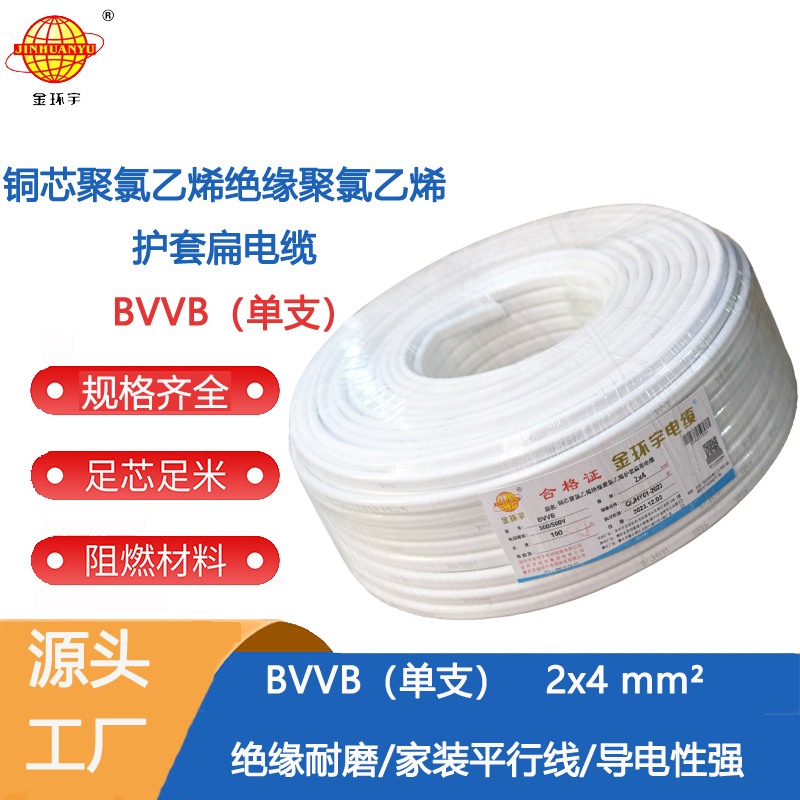 白色护套线BVVB 深圳市金环宇电线电缆BVVB白色护套线2芯4平方家装用线图片
