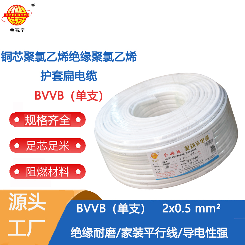 家装平行线BVVB 深圳电缆厂家 金环宇电线电缆 铜芯线2*0.5平方双芯铜线BVVB