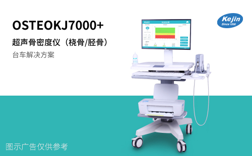 OSTEOKJ7000+ 骨密度检测仪 检测人群广 桡骨/胫骨骨密度检测 kejin