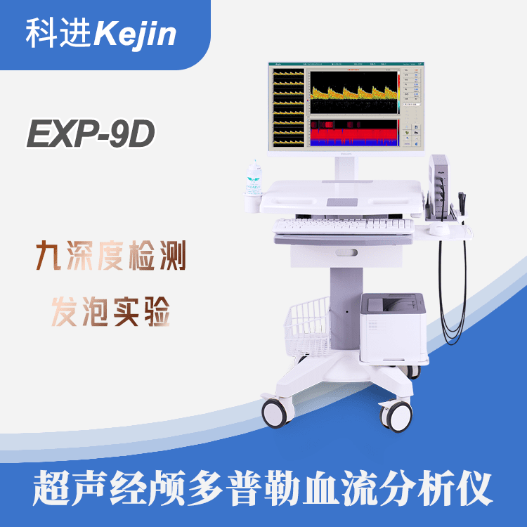 助力医学研究领域 经颅多普勒发泡实验筛查脑血管