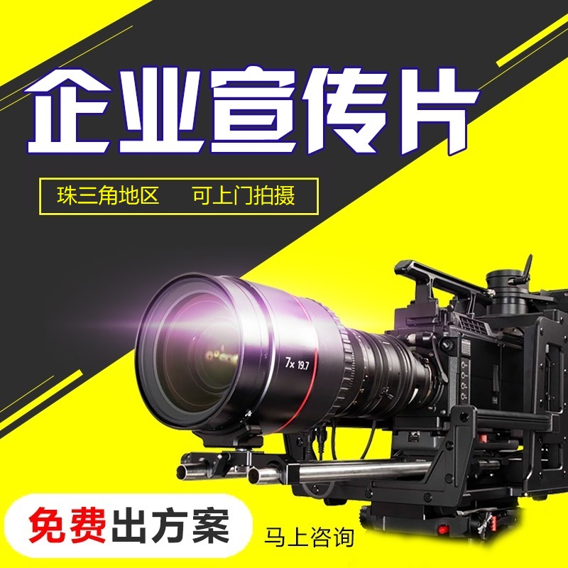 广州市企业宣传片拍摄厂家企业宣传片拍摄多少钱  企业宣传片拍摄公司 企业宣传片拍摄联系方式