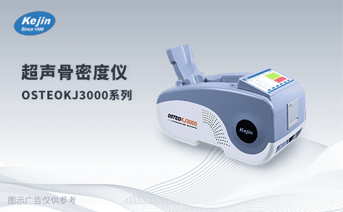 OSTEOKJ3000 超声骨密度仪品牌 检测人群广 超声检测 支持双系统