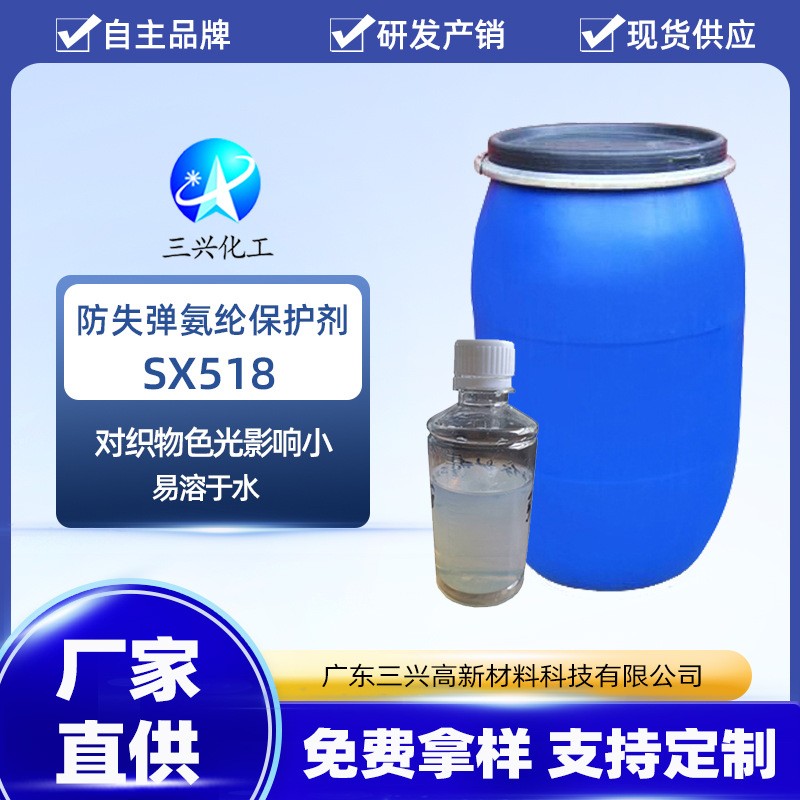 三兴化工厂家销售防失弹氨纶保护剂SX518 耐洗耐漂耐温吸湿排汗剂图片
