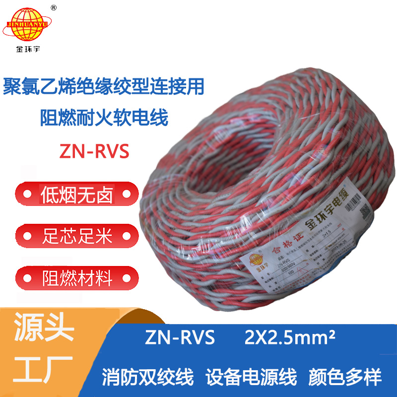 ZN-RVS2X2.5双绞线 金环宇电线电缆 二芯阻燃耐火花线ZN-RVS2x2.5平方消防线充电线