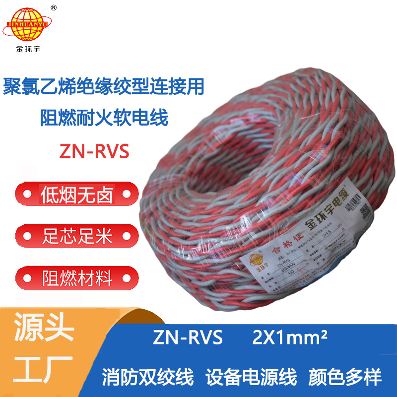 ZN-RVS2X1双绞线 金环宇电线电缆 ZN-RVS2X1平方 阻燃耐火 消防软线 100米