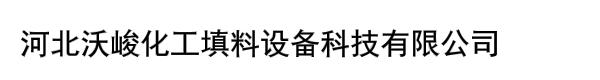 河北沃峻化工填料设备科技有限公司