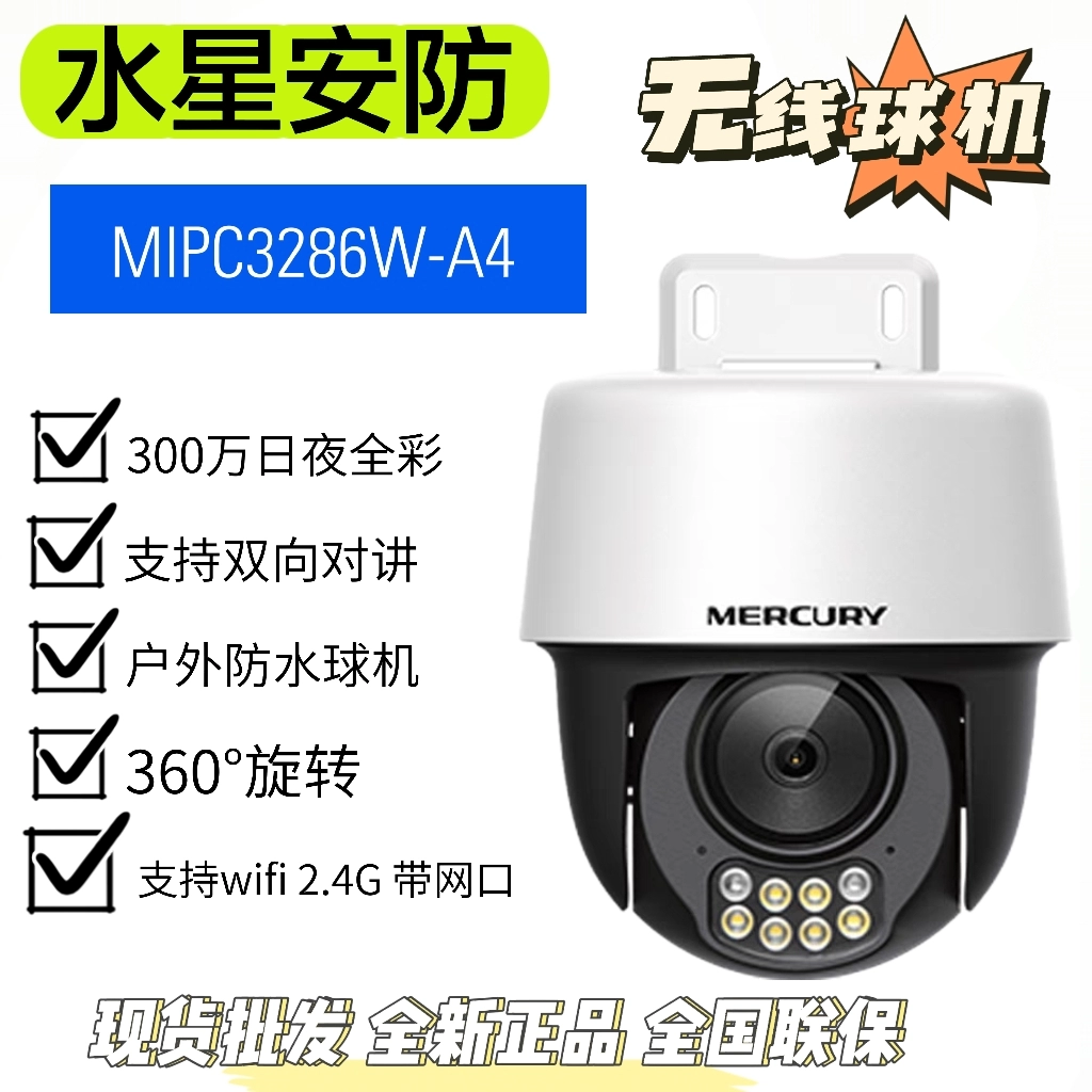 哈尔滨教化电子批发水星安防摄像机MIPC3286W-4图片