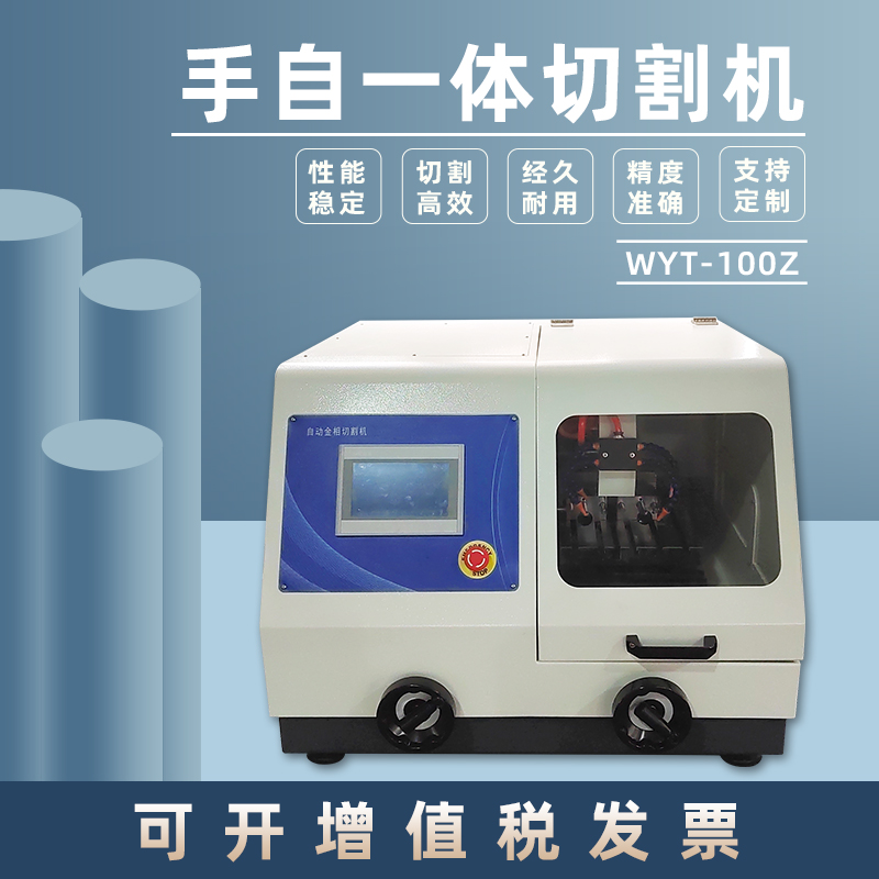 全自动金相试样切割机WYT-100Z水箱冷却试验室切片机金属金相仪 WYT-100全自动切割机