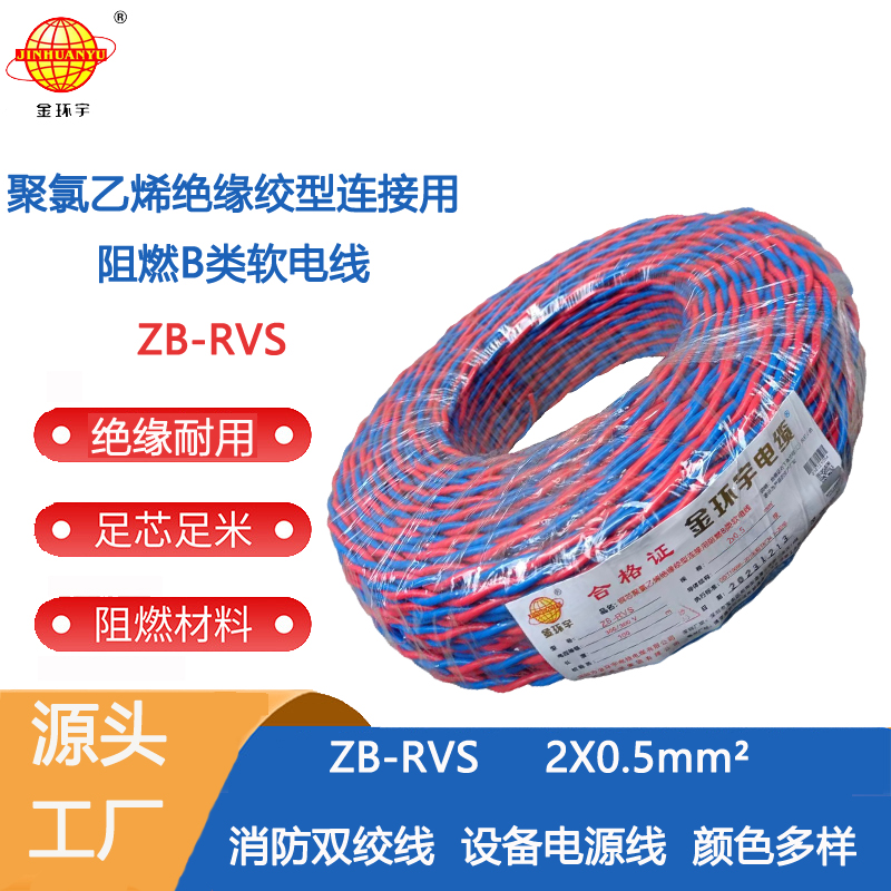 RVS二芯双绞线灯头线 金环宇电缆 二芯rvs电缆 阻燃电缆ZB-RVS 2X0.5平方