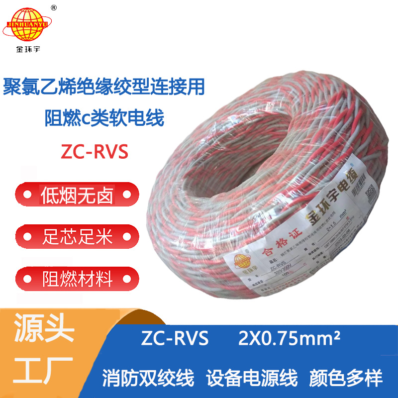 ZC-RVS 2X0.75 金环宇电线电缆阻燃ZC-RVS花线 消防线2x0.75平方电线 灯头线