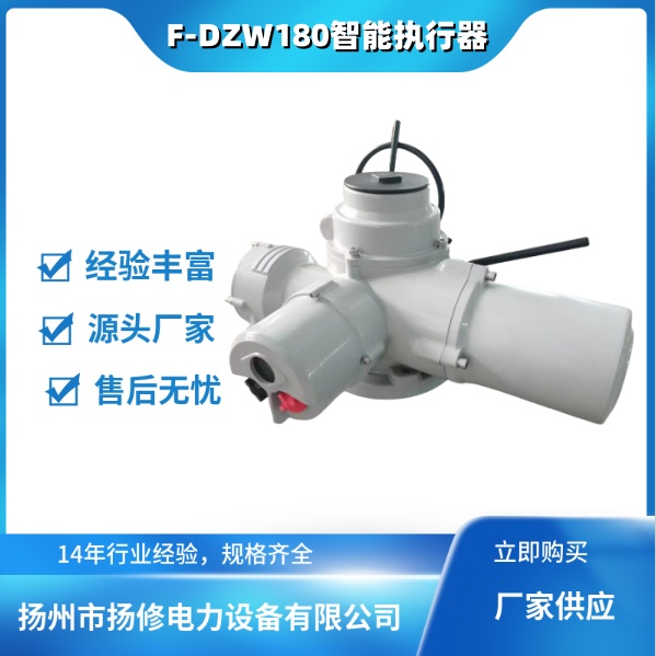 【阀门执行器】 F-DZW180智能多回转电动执行器【电动阀门】电动闸阀电动截止阀 F-DZW180智能多回转电动执行器