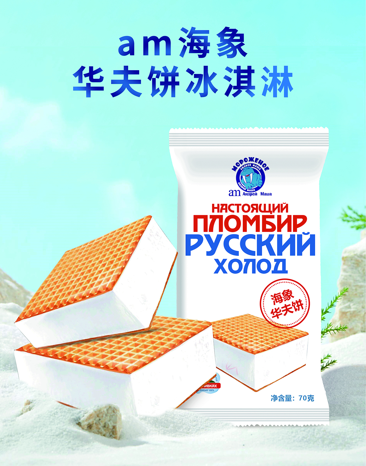 am海象皇宫冰淇淋甄选俄罗斯优质原料，采用现代化生产线