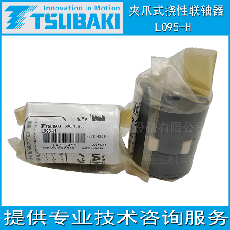 日本椿本TSUBAKI夹爪式挠性联轴器L095-H一级代理