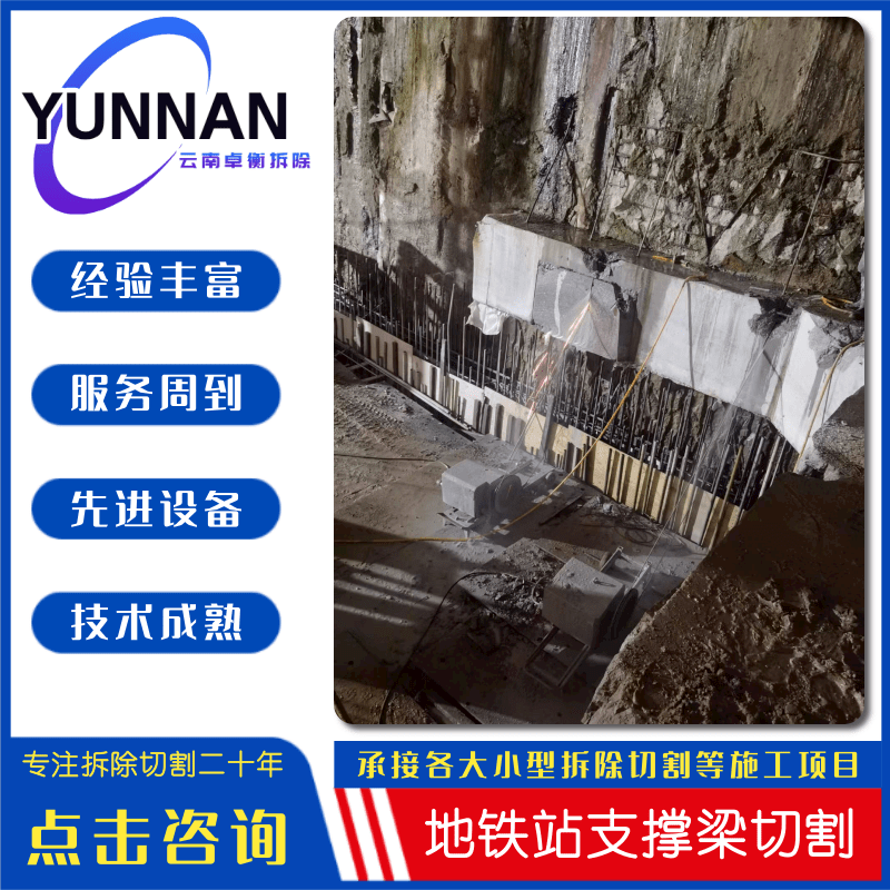 昆明市地铁支撑梁切割厂家昆明地铁支撑梁切割公司_报价_施工队_联系热线【云南卓衡拆除工程有限公司】