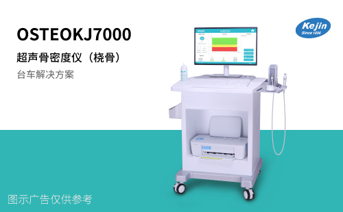 骨密度仪器OSTEOKJ7000超声骨密度仪品牌 使用便捷 无创伤检测